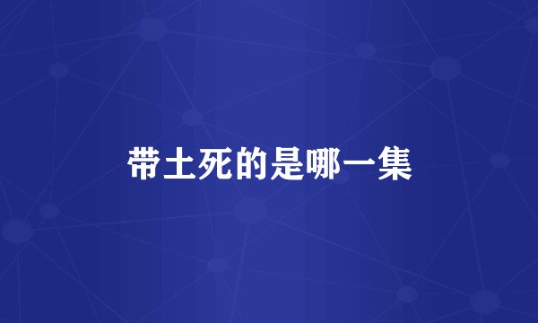 带土死的是哪一集