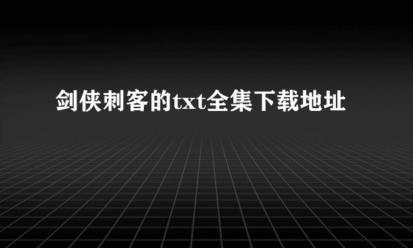 剑侠刺客的txt全集下载地址