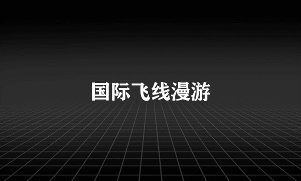 国际飞线漫游