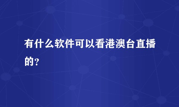 有什么软件可以看港澳台直播的？