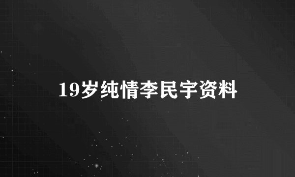 19岁纯情李民宇资料