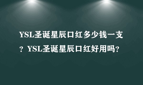 YSL圣诞星辰口红多少钱一支？YSL圣诞星辰口红好用吗？
