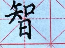 智的拼音和组词和部首