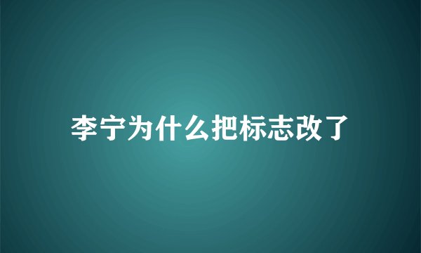 李宁为什么把标志改了