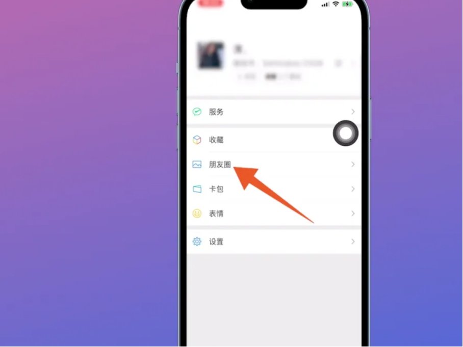 如何查看微信朋友圈访客记录？