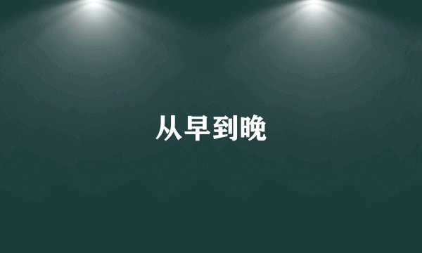 从早到晚