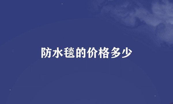 防水毯的价格多少
