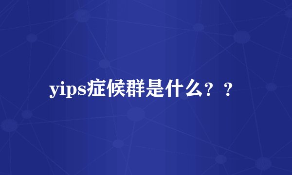 yips症候群是什么？？