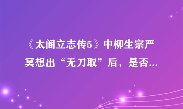 《太阁立志传5》中柳生宗严冥想出“无刀取”后，是否可以继续冥想出其他招数