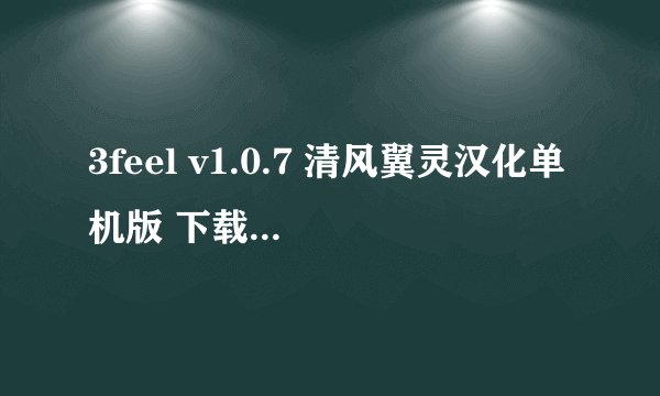 3feel v1.0.7 清风翼灵汉化单机版 下载好了 打开不了 一打开就提示：Error::mGXD.init（ 11）呢?