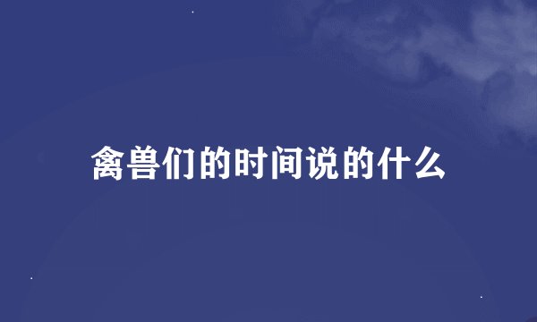 禽兽们的时间说的什么