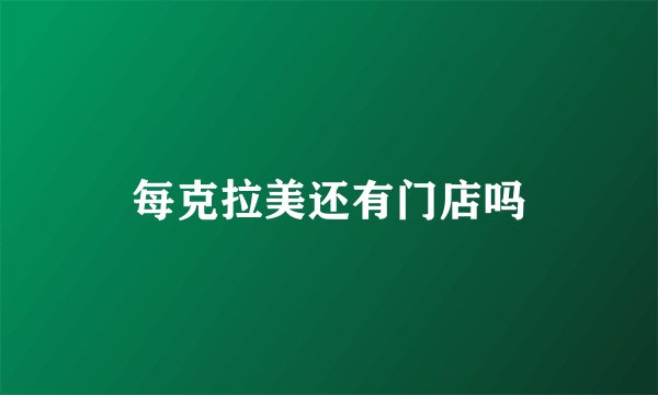 每克拉美还有门店吗