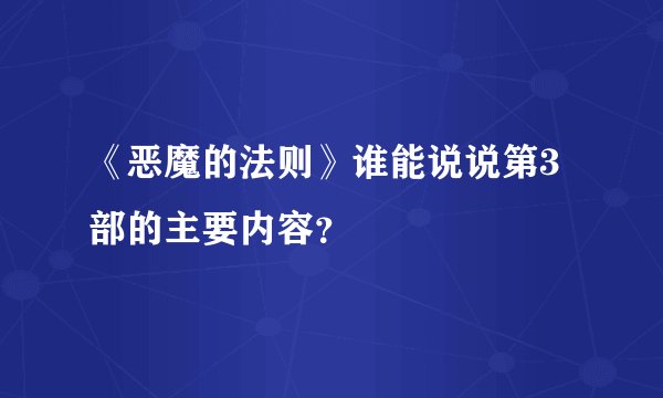 《恶魔的法则》谁能说说第3部的主要内容？