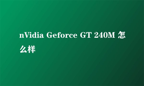 nVidia Geforce GT 240M 怎么样
