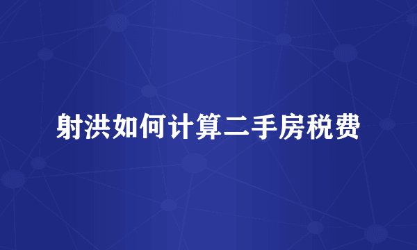 射洪如何计算二手房税费