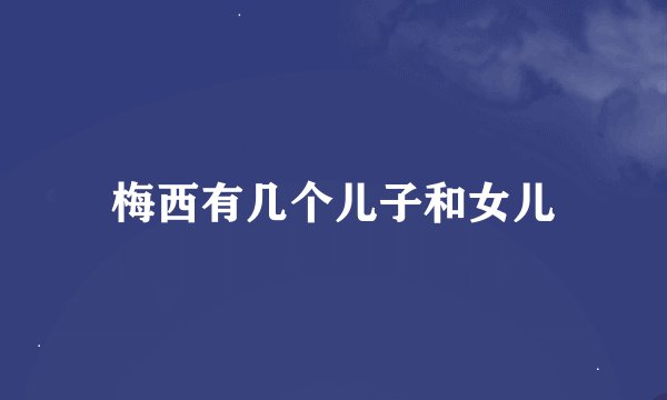 梅西有几个儿子和女儿