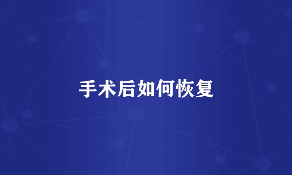 手术后如何恢复