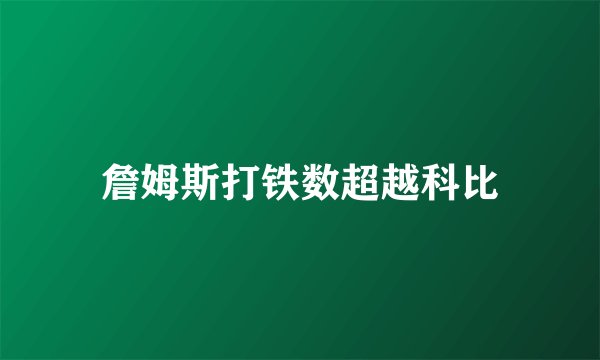 詹姆斯打铁数超越科比