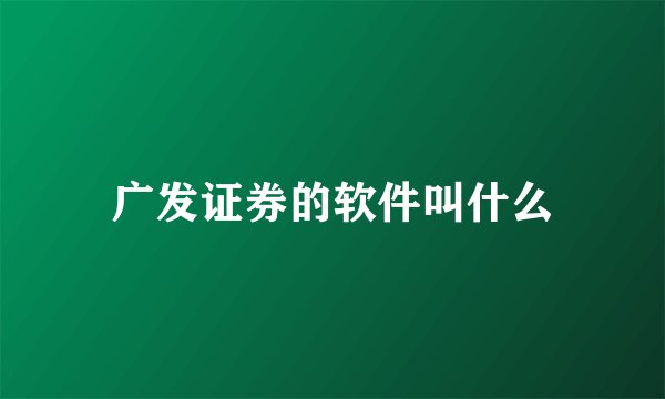 广发证券的软件叫什么