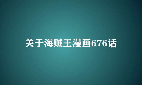 关于海贼王漫画676话