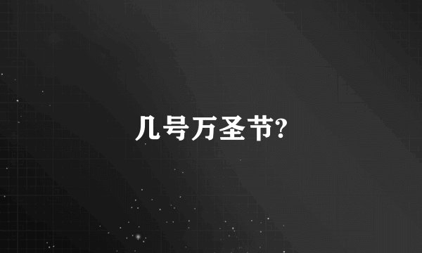 几号万圣节?