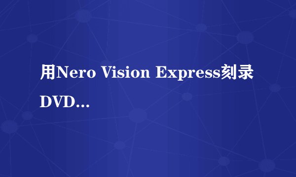 用Nero Vision Express刻录DVD有杂音怎么办?