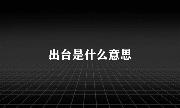 出台是什么意思