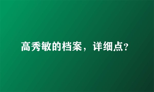 高秀敏的档案，详细点？