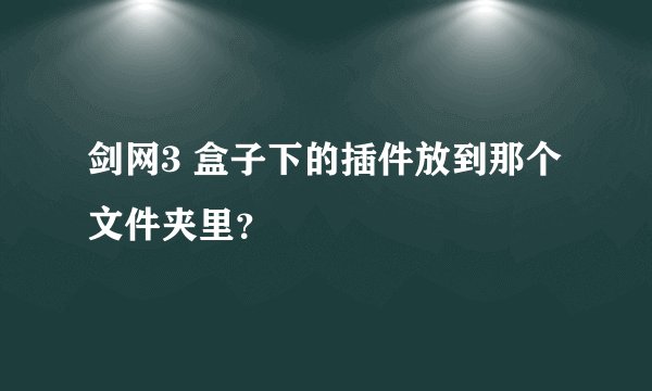剑网3 盒子下的插件放到那个文件夹里？