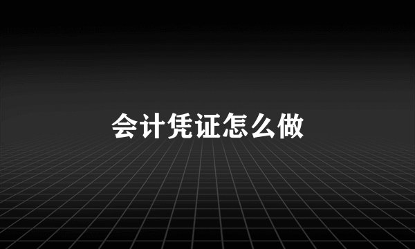 会计凭证怎么做