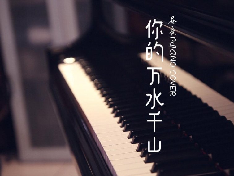你的千山万水歌曲原唱