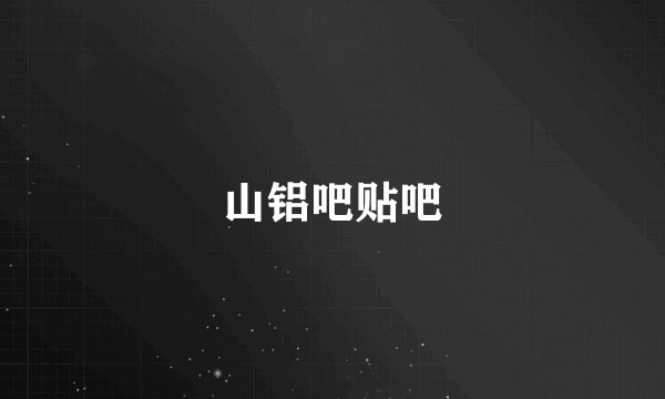 山铝吧贴吧