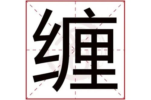 缠组词拼音