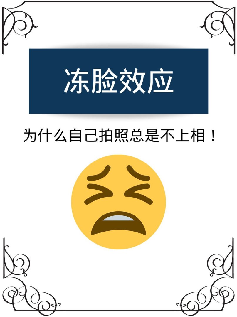 什么是冻脸效应？