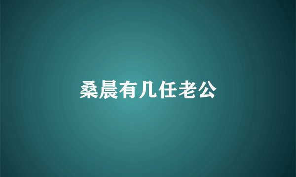 桑晨有几任老公