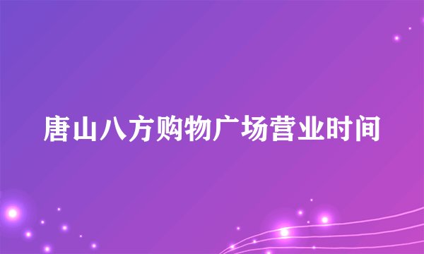 唐山八方购物广场营业时间
