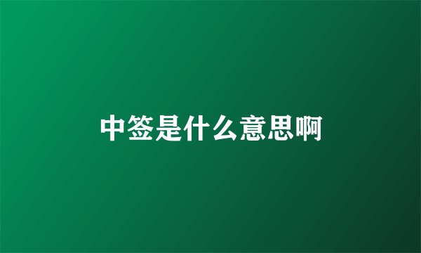 中签是什么意思啊