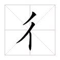 “双立人”的字念什么？