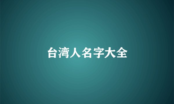台湾人名字大全