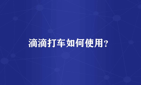 滴滴打车如何使用？