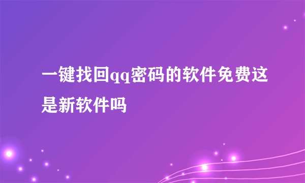 一键找回qq密码的软件免费这是新软件吗