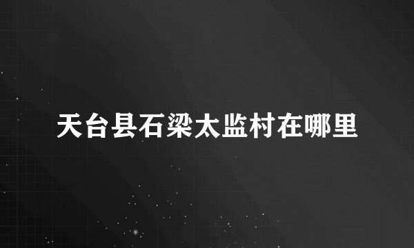 天台县石梁太监村在哪里