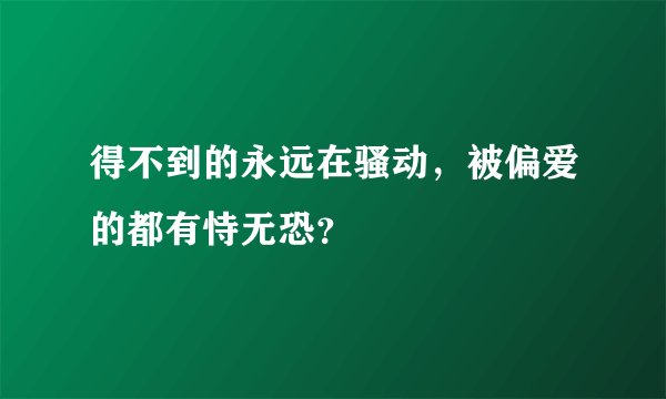 得不到的永远在骚动，被偏爱的都有恃无恐？