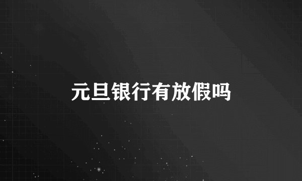 元旦银行有放假吗