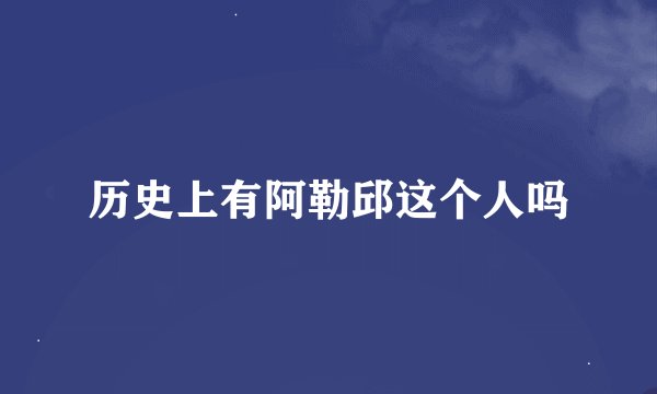历史上有阿勒邱这个人吗