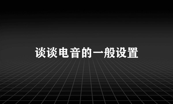 谈谈电音的一般设置