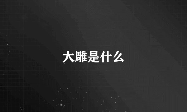 大雕是什么