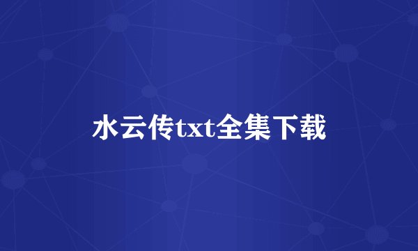 水云传txt全集下载