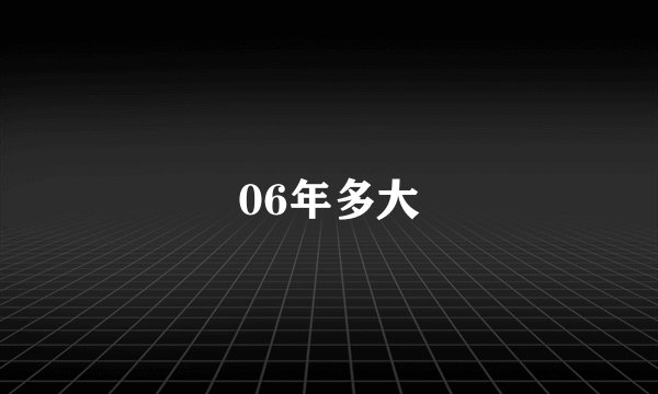 06年多大