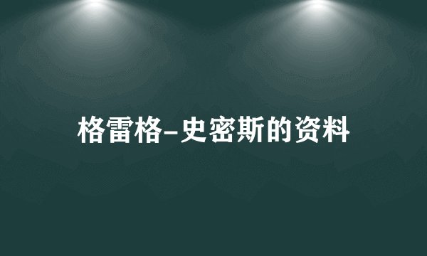 格雷格-史密斯的资料